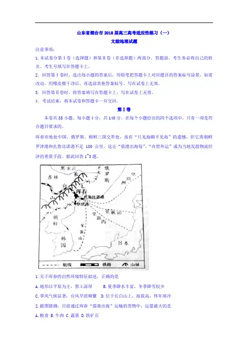山东省烟台市2018届高三高考适应性练习(一)文综地理试题