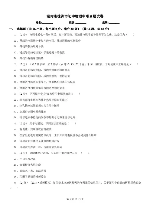 湖南省株洲市初中物理中考真题试卷