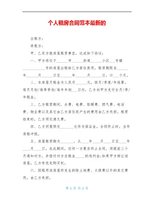 个人租房合同范本最新的