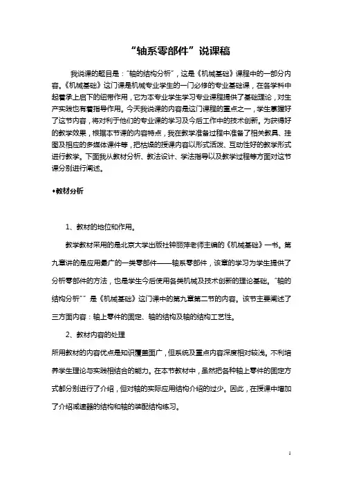 机械基础说课稿