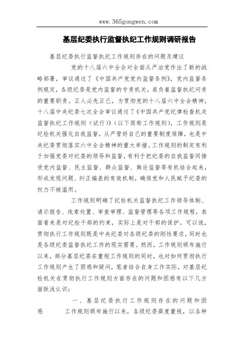 基层纪委执行监督执纪工作规则调研报告