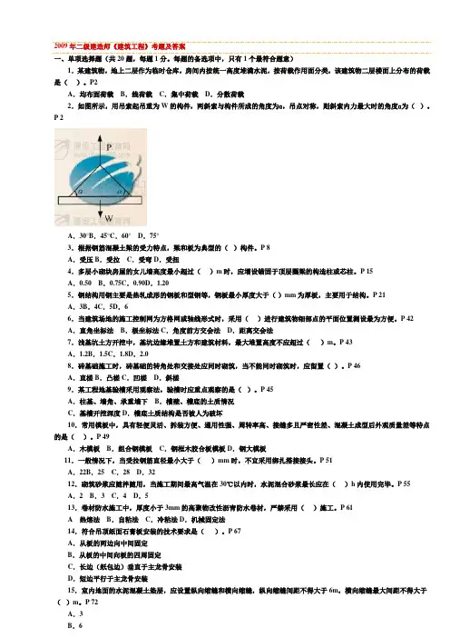 2009年二级建造师《建筑工程》考题及答案