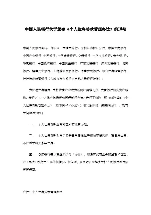 中国人民银行关于颁布《个人住房贷款管理办法》的通知 2