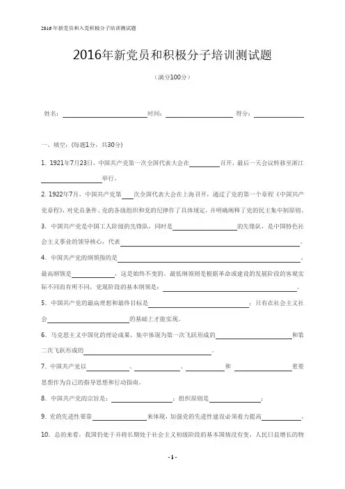 2016年入党积极分子培训测试题
