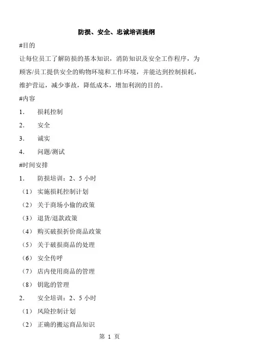 超市防损、安全、忠诚培训提纲(doc18)-16页word资料
