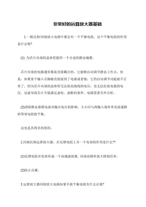 非常好的运算放大器基础