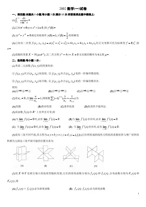 考研数学一历年真题(2002-2011)版)