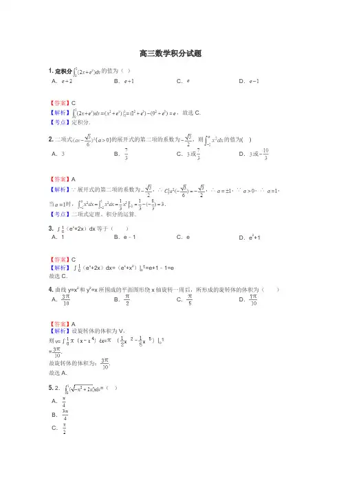 高三数学积分试题

