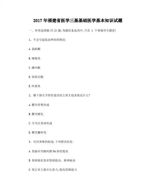 2017年福建省医学三基基础医学基本知识试题