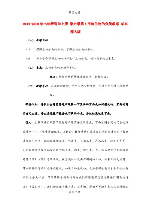 2021年七年级科学上册 第六章第4节植生物的分类教案 华东师大版
