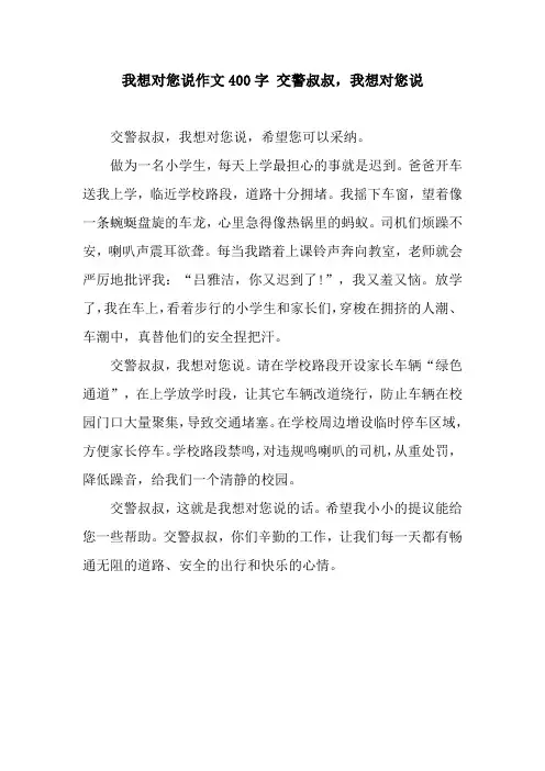 我想对您说作文400字 交警叔叔,我想对您说