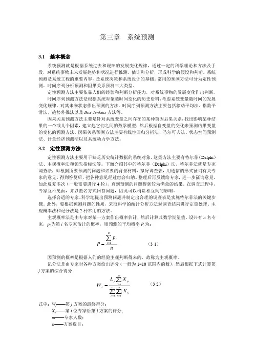 第三章系统预测