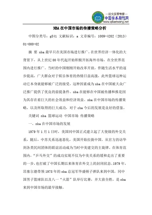 NBA在中国市场的传播策略分析