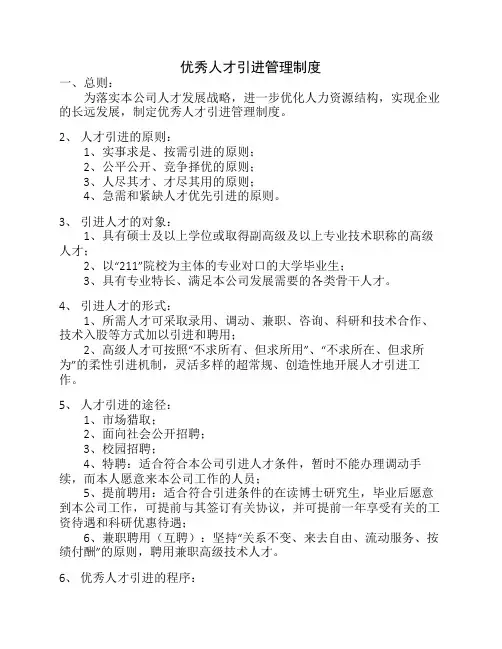 优秀人才引进管理制度