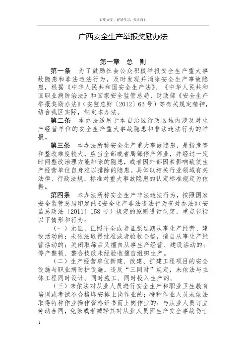 广西安全生产举报奖励办法