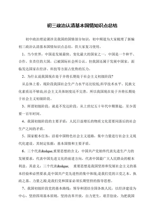 初三政治认清基本国情知识点总结