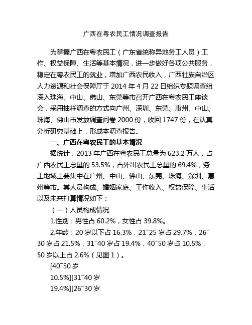 广西在粤农民工情况调查报告