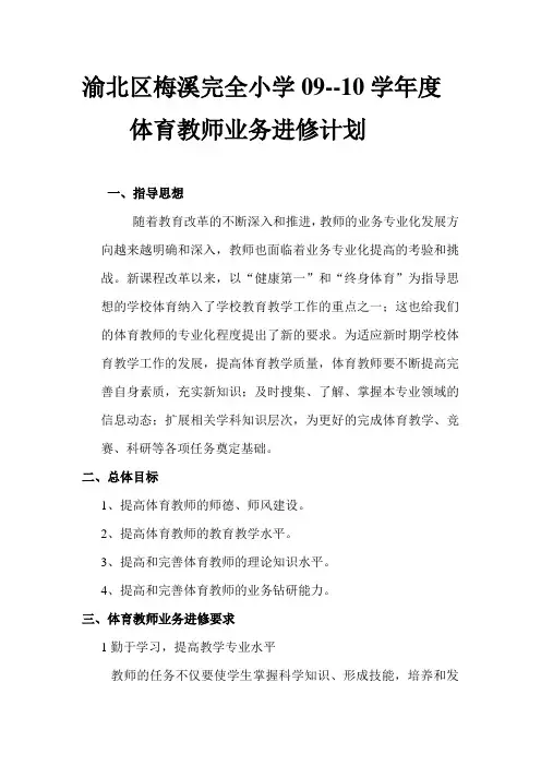 体育教师业务进修计划
