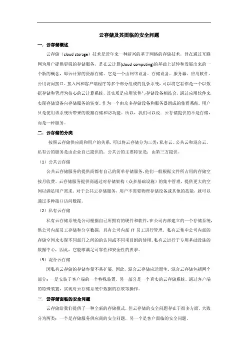 云存储及其面临的安全问题