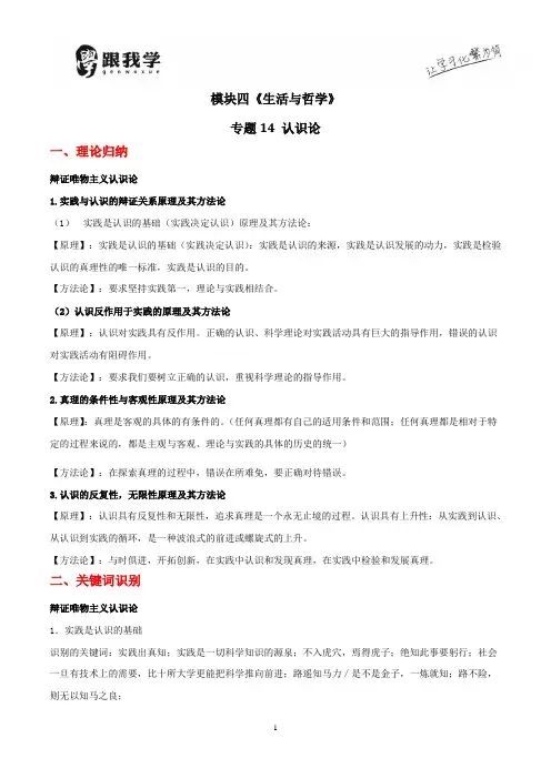 高考复习精品资料专题14 认识论(解析版)