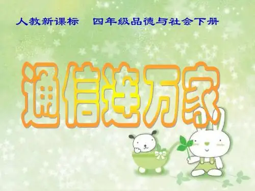 1、通信连万家