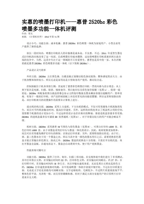 实惠的喷墨打印机——惠普2520hc彩色喷墨多功能一体机评测  