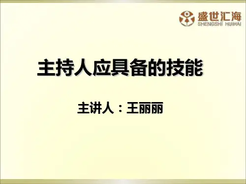 主持人必备的基本技能