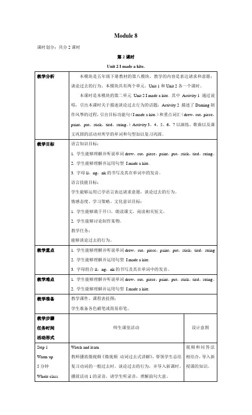 外研社小学英语五年级下册 module 8 第2课时 Unit 2 I made a kite.