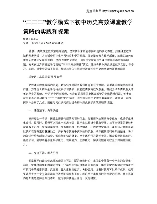 “三三三”教学模式下初中历史高效课堂教学策略的实践和探索