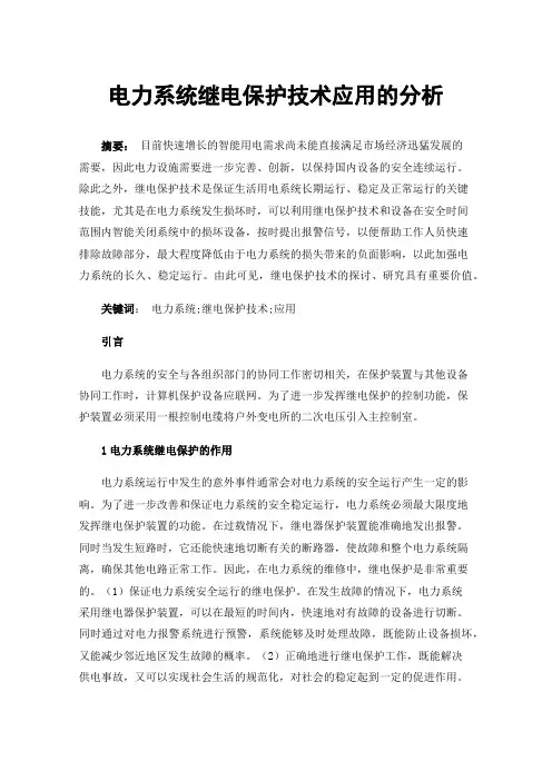电力系统继电保护技术应用的分析