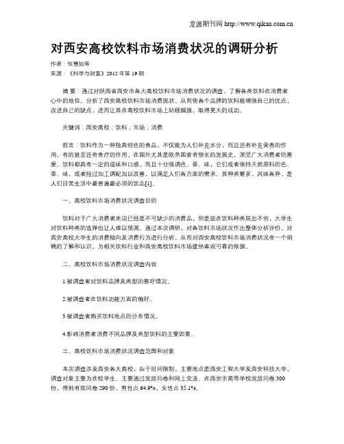 对西安高校饮料市场消费状况的调研分析