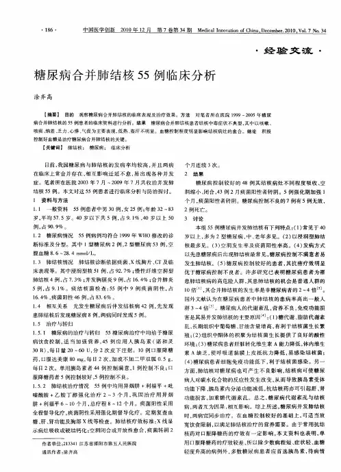 糖尿病合并肺结核55例临床分析