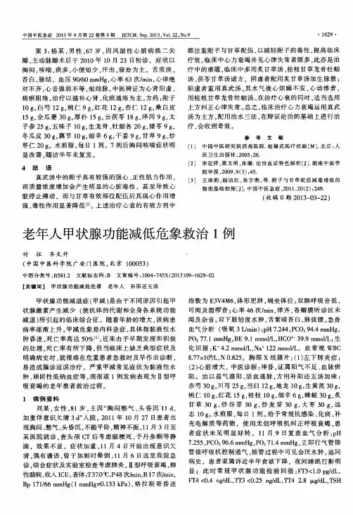 老年人甲状腺功能减低危象救治1例
