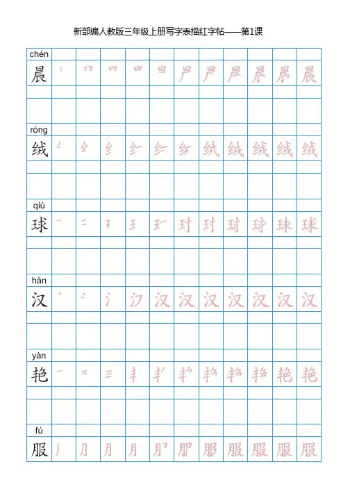 新部编人教版语文三年级上册写字表字帖带笔顺(250字)_201909090959531