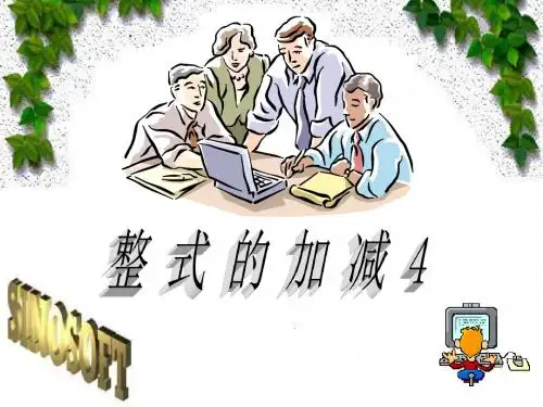 整式的加减第4课时2015