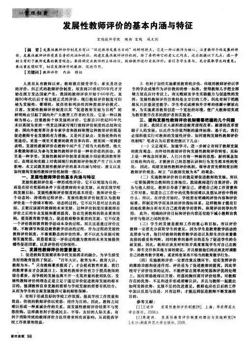 发展性教师评价的基本内涵与特征