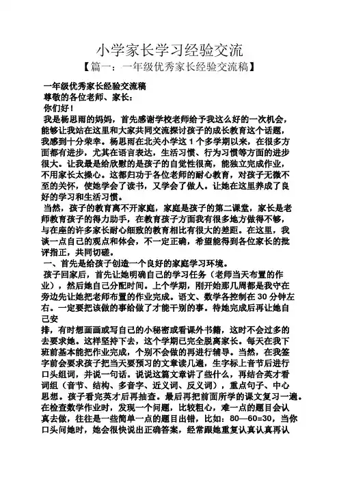 小学家长学习经验交流