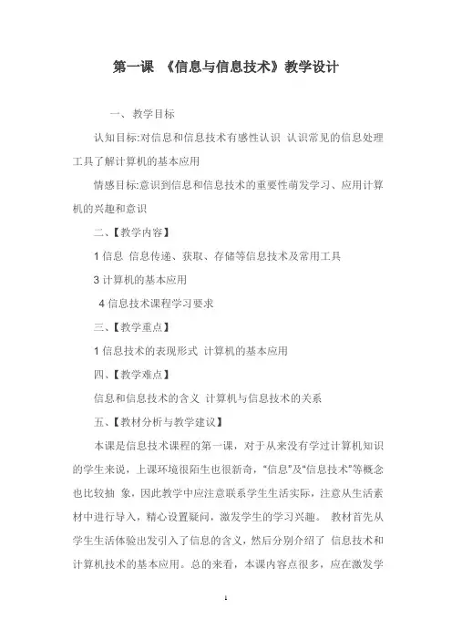 第一课《信息与信息技术》教学设计
