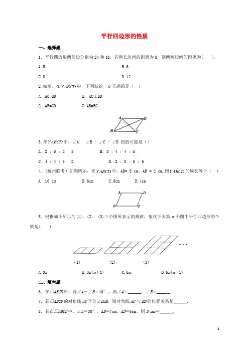 八年级数学下册18.1.1平行四边形的性质练习1(新版)新人教版【含答案】