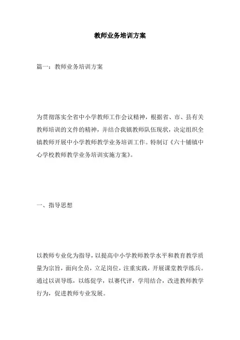 教师业务培训方案