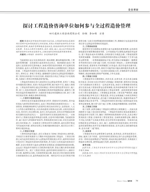 探讨工程造价咨询单位如何参与全过程造价管理