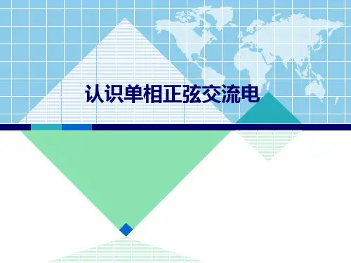 3 单相正弦交流电