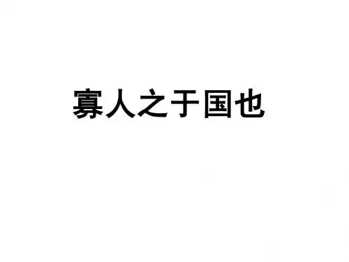 第一册 六单元 寡人之于国也修改版
