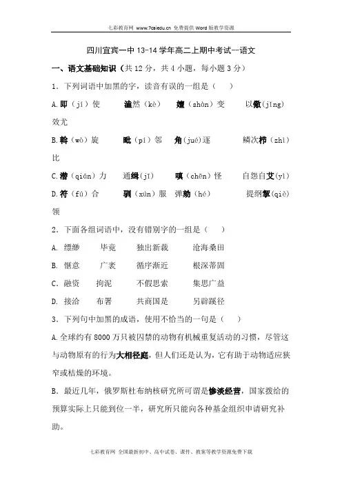 四川宜宾一中13-14学年高二上期中考试-语文(精)