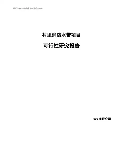 衬里消防水带项目可行性研究报告
