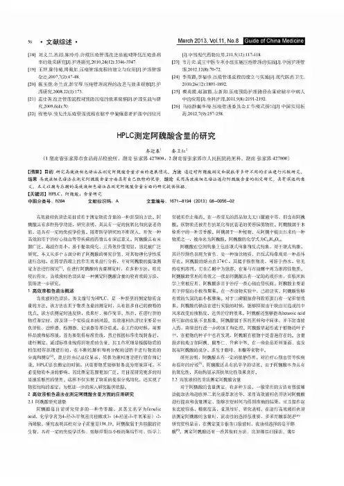 HPLC测定阿魏酸含量的