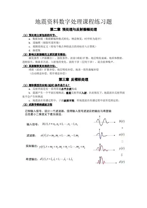 地震资料处理期末复习题