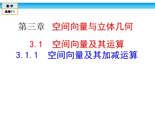 高中数学选修2-1第3章3-1空间向量及其运算课件