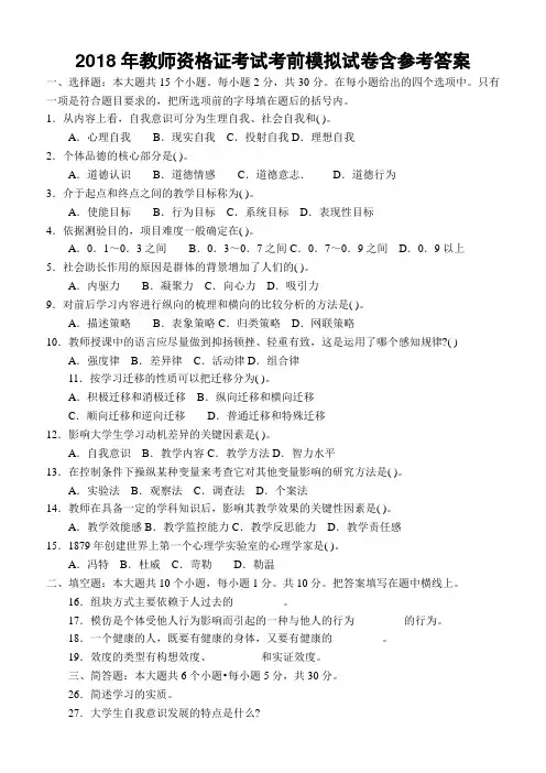 最新2018年教师资格证考试考前模拟试卷含参考答案