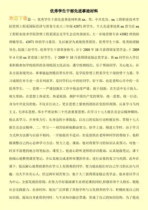 优秀学生干部先进事迹材料